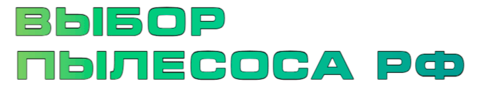 Выбор пылесоса.РФ